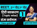 REET 2025 | हिंदी व्याकरण (Topic wise) -संज्ञा सर्वनाम | #mcq#rsmssb #reet #हिंदी #sumanlatayadav