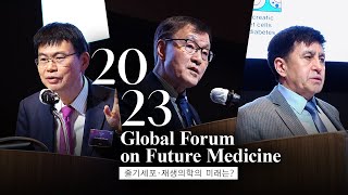 세포·유전자 치료(CGT) 분야의 미래는? Global Forum on Future Medicine 2023