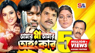 Amar Maa Amar Ohongkar | Bangla Full Movie | Maruf | Purnima | Kabila | Misha Shawdagor