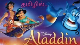 Alladin. மந்திர விளக்கால் இளவரசன் ஆகும் நம்ம ஹீராே அலாவுதீன்...