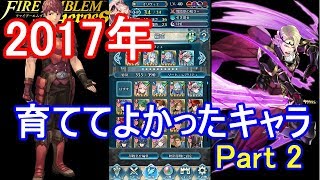 【FEH】2017年育ててよかったキャラ！その２！【FEヒーローズ】