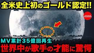 【海外の反応】「なんだこの曲は…」全米レコード協会で史上初のゴールド認定　全米が日本語の曲で大熱狂【総集編】