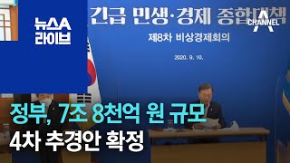 정부, 7조 8천억 원 규모 4차추경안 확정 | 뉴스A 라이브