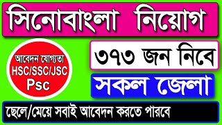 ৩৭৩ পদে সিনোবাংলা ইন্ডাস্ট্রিজ লিঃ নিয়োগ ২০২১। Bd job News 2021| সরকারি চাকরির খবর ২০২১। কোম্পানী জব