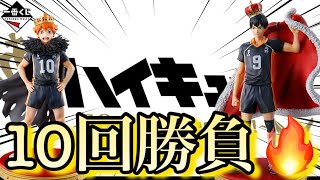 【プレゼント企画】これが本当の神引き⁉︎ハイキュー10周年記念引いたら大変な事になった⁉︎（ハイキュー、日向翔陽、影山飛雄、フィギュア）