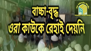 কতটা হিংস্র হলে এমন নির্মম হামলা করতে পারে