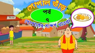 Gopal Bhar । গোপালের সন্দেশ খাওয়া । Full Episode 2024