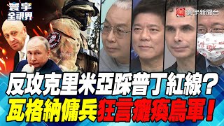 P2 反攻克里米亞踩普丁紅線？ 瓦格納傭兵狂言癱瘓烏軍！【#寰宇全視界】 20230217