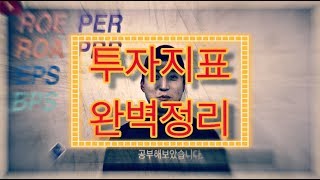 [투자지표 마지막]BPS 와PBR 딱 3분만에 정리하자!