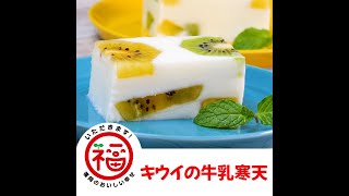 キウイの牛乳寒天～いただきます！福岡のおいしい幸せ～