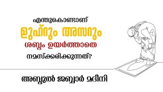 എന്തുകൊണ്ടാണ് ളുഹറും അസറും ശബ്ദം ഉയര്‍ത്താതെ നമസ്ക്കരിക്കുന്നത്?