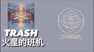 Trash 火星的班机 歌词 Lyrics