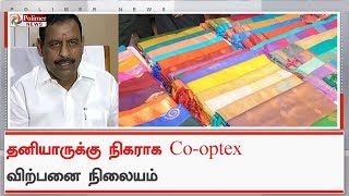 தனியாருக்கு நிகராக கோ-ஆப்டெக்ஸ் விற்பனை நிலையம் மாற்றி அமைக்கப்படும்