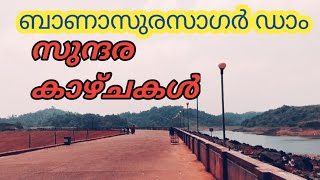 ബാണാസുര സാഗർ ഡാം banasura Sagar Dam