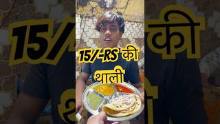 😱आलू के पराँठे वाली थाली मात्र 15/-रुपए में#viral #viralvideo #food #shorts #short #foryou #ytshort