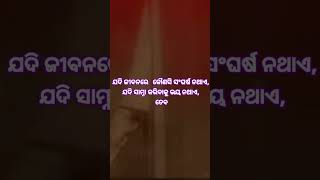 #youtube short ସବୁଠୁ ବଡ଼ ଅପରାଧ କଣ ନେତାଜୀଙ୍କଠୁ ଶିଖିବା II ସଂଘର୍ଷ ବିନା ଜୀବନର ସ୍ୱାଦ ନାହିଁ