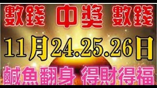 11月24-26日 財神送錢，必鹹魚翻身財運亨通的生肖 | 星座生肖