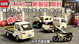 『軽トラ』\u0026『カブ』【ミニカー 新製品 開封】ホンダアクティトラック バイク店仕様(白)＋ホンダ CT125・ハンターカブ付(ベージュ)【トミカリミテッドヴィンテージ ネオ】1/64※他トミカ比較あり