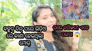 ବହୁତ୍ ଦିନ୍ ପରେ ଭିଡ଼ିଓ ରେ କାଣା ହେଇଥିଲା ମୋର୍ 🙊 ଘରେ ବସିକରି ପଇସା 🤑