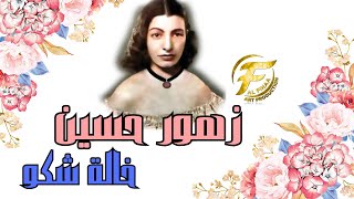 الفنانة زهور حسين |  خالة شكو | فيديو من الزمن الجميل