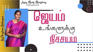 ஜெயம் உங்களுக்கு நிச்சயம் | Sis.Christina Robinson | Jesus Meets Ministries