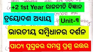 ଭାରତୀୟ ସମ୍ବିଧାନର ଦର୍ଶନ || +2 1st Year Political Science || Chapter-13 || Unit-3 |Question \u0026 Answer|