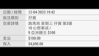 今天4月15日賽事邊的冷馬可幫你用幾百元去贏過萬