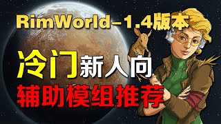 【RimWorld】冷門精品輔助模組推薦！