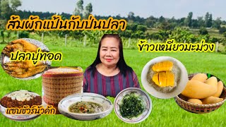 ส้มผักแป้นกับป่นปลายั่วๆจ้าEP57