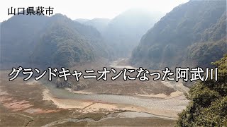 山口県萩市　グランドキャニオンになった阿武川