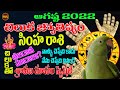 శ్రావణమాసంలో చిలుక షాక్ | SIMHA RASI AUGUST 2022 | CHILUKA JOSYAM | PARROT ASTROLOGY |SHUBHAM TV