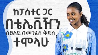 ከፓስተር ጋር በቴለቪዥን እየፀለይኩ በመንፈስ ቅዱስና በልሳን ተሞላሁ፤ I prayed with pastor on TV and got filled by Holy ghost