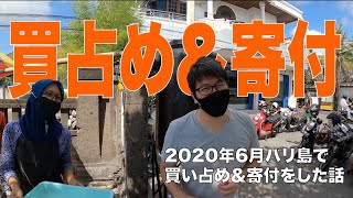 2020年6月バリ島で買い占め＆寄付をした話