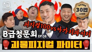 👊주먹이 운다!👊 전사의 심장을 가진 분들 모셔봤습니다!ㅣ[B급 청문회 Ep.08]