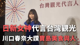 台湾観光新イメキャラに川口春奈さんを起用