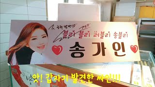 우연히 들른 휴게소에서 송가인 응원 피켓에 싸인도 발견하고~어디일까 궁금하시죠~ ㅋㅋ🤣 2월24일