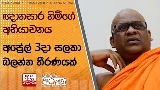 ඥානසාර හිමිගේ අභියාචනය අප්‍රේල් 3දා සලකා බලන්න තීරණයක්