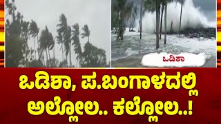 ಒಡಿಶಾ, ಪಶ್ಚಿಮ ಬಂಗಾಳ ಕರಾವಳಿಗೆ ಅಪ್ಪಳಿಸಿದ ಡಾನಾ ಸೈಕ್ಲೋನ್..! | Cyclone Dana | Public TV