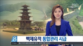 [대전MBC뉴스]세계유산③ 백제 세계유산 통합의 길