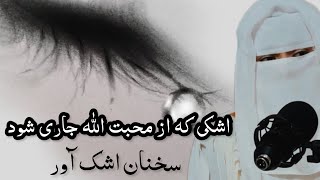 اشکی که از ترس الله جاری شود | سخنرانی اشک آور