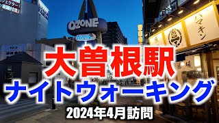 【大曽根駅周辺】ナイトウォーキング（名古屋市東区） 2024年4月 【OZONE】 NightWalking (Higashi Ward, Nagoya City) 2024/4