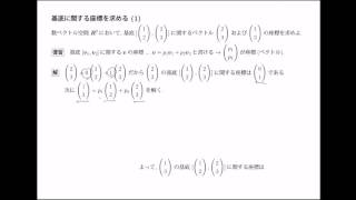 線形代数ポイント解説 基底と座標 (1)