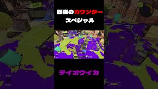 最強のカウンタースペシャルテイオウイカ！！ #スプラトゥーン3 #スプラトゥーン #splatoon3 #splatoon