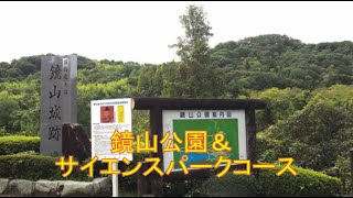 鏡山公園＆サイエンスパークコース