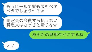 共働きの私を貧乏だと見下し、同窓会でビールをかけてきた専業主婦の同級生が「会費を払えない奴は帰れ」と言った後、自称勝ち組の彼女に私の状況を説明した時の反応が面白かった。