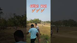 ଆସ ଦେଖିବା ଚୌକା ଛକା 🏏🏏🏏 #viralvideo #vlog