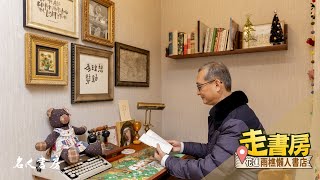 《名人書房》走書房—花蓮雨樵懶人書店