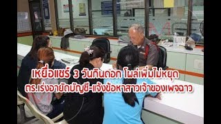 เหยื่อแชร์ 3 วันกินดอก โผล่เพิ่มไม่หยุด ตร.เร่งอายัดบัญชี-แจ้งข้อหาสาวเจ้าของเพจฉาว