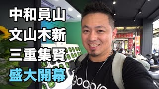 洋叔叔 立信 gogoro 授權經銷店 開幕踩點去 中和員山 文山木新 三重集賢