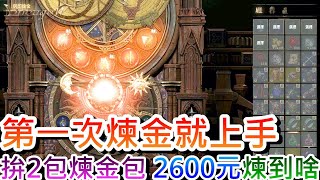 【軒老】勸世別鍊金！再花2600元買2組鍊金包，第一次『煉金』就上手！來看看鍊到些啥，NC我祝你身體健康｜【天堂W】LineageW日記20